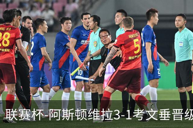 联赛杯-阿斯顿维拉3-1考文垂晋级16强 亚伯拉罕双响巴克利传射