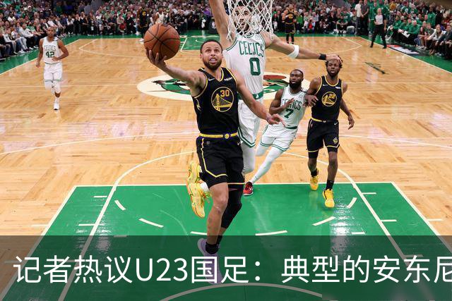 记者热议U23国足：典型的安东尼奥式胜利 吴曦等超龄球员表现出色